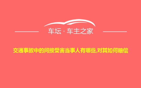 交通事故中的间接受害当事人有哪些,对其如何赔偿