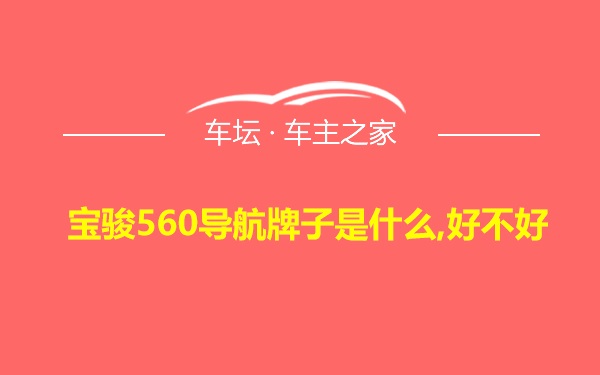 宝骏560导航牌子是什么,好不好