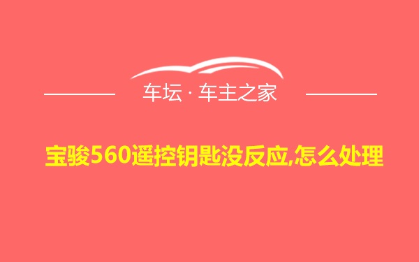 宝骏560遥控钥匙没反应,怎么处理