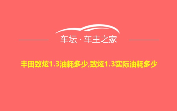 丰田致炫1.3油耗多少,致炫1.3实际油耗多少