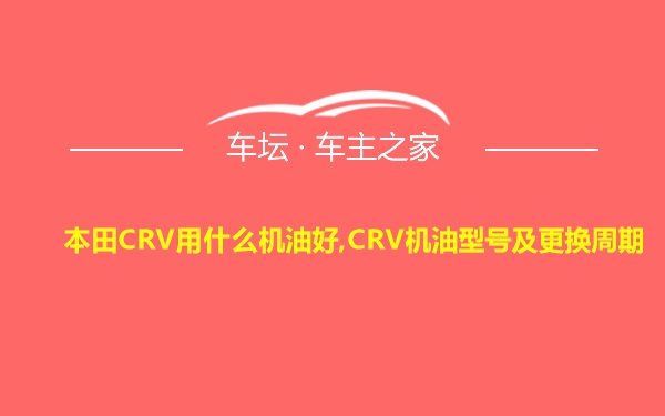 本田CRV用什么机油好,CRV机油型号及更换周期