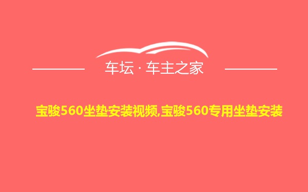 宝骏560坐垫安装视频,宝骏560专用坐垫安装