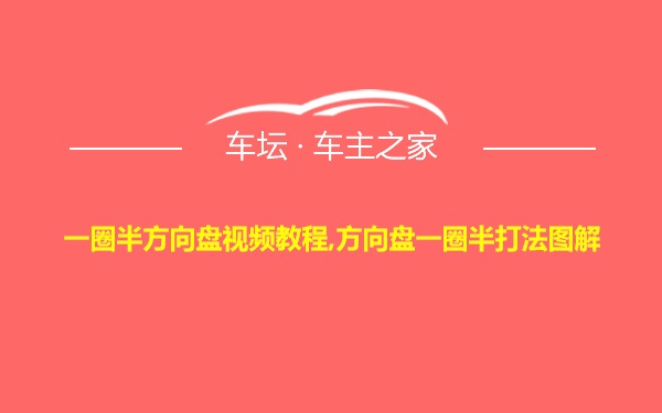 一圈半方向盘视频教程,方向盘一圈半打法图解