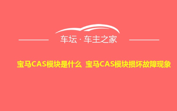 宝马CAS模块是什么 宝马CAS模块损坏故障现象