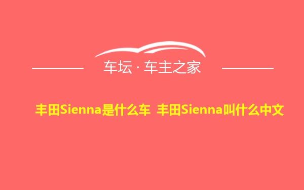 丰田Sienna是什么车 丰田Sienna叫什么中文