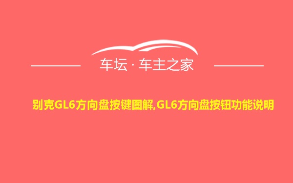 别克GL6方向盘按键图解,GL6方向盘按钮功能说明