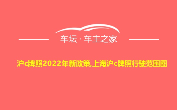 沪c牌照2022年新政策,上海沪c牌照行驶范围图