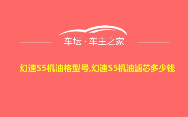 幻速S5机油格型号,幻速S5机油滤芯多少钱