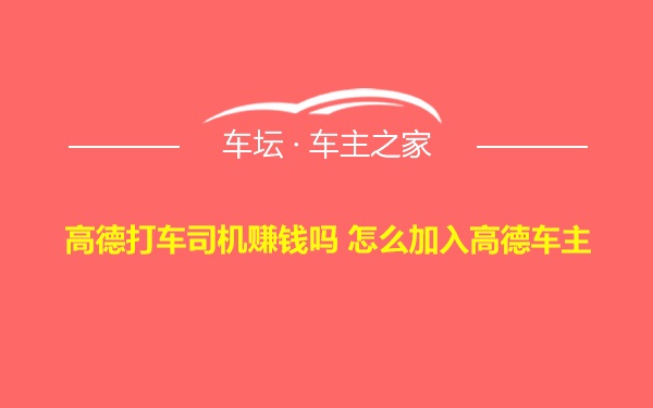 高德打车司机赚钱吗 怎么加入高德车主