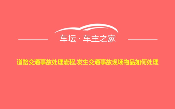 道路交通事故处理流程,发生交通事故现场物品如何处理