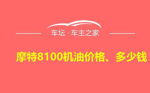 摩特8100机油价格、多少钱