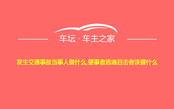 发生交通事故当事人做什么,肇事者逃逸目击者该做什么