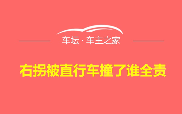 右拐被直行车撞了谁全责