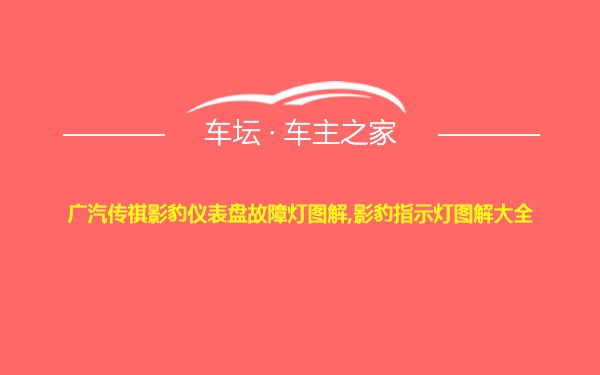 广汽传祺影豹仪表盘故障灯图解,影豹指示灯图解大全