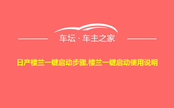 日产楼兰一键启动步骤,楼兰一键启动使用说明