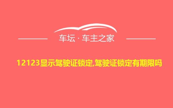 12123显示驾驶证锁定,驾驶证锁定有期限吗