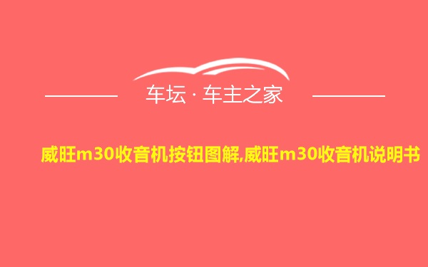 威旺m30收音机按钮图解,威旺m30收音机说明书