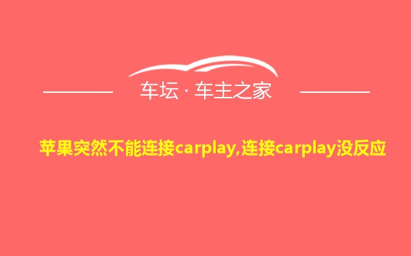 苹果突然不能连接carplay,连接carplay没反应