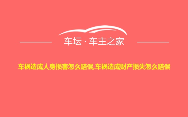 车祸造成人身损害怎么赔偿,车祸造成财产损失怎么赔偿