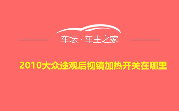 2010大众途观后视镜加热开关在哪里