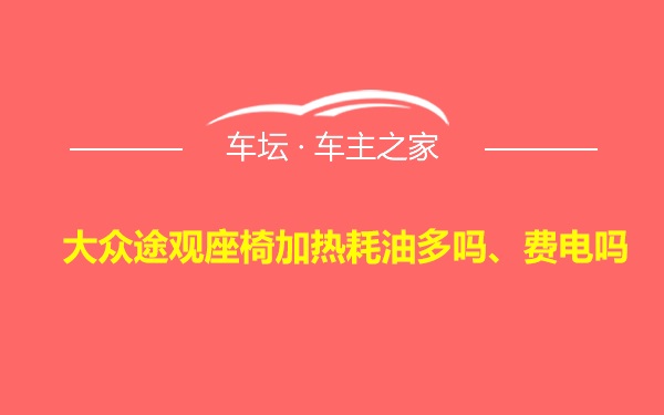 大众途观座椅加热耗油多吗、费电吗