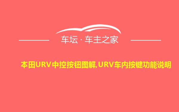 本田URV中控按钮图解,URV车内按键功能说明