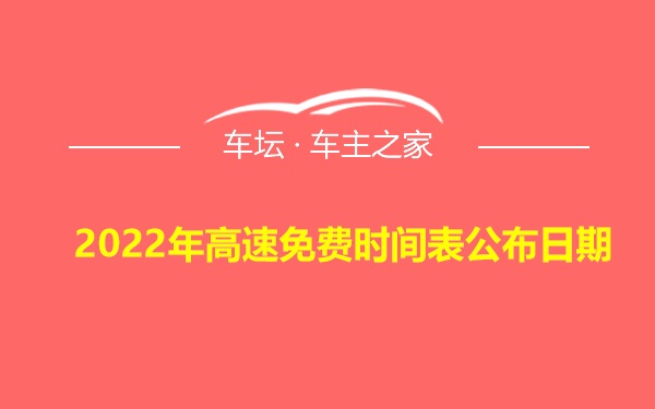 2022年高速免费时间表公布日期