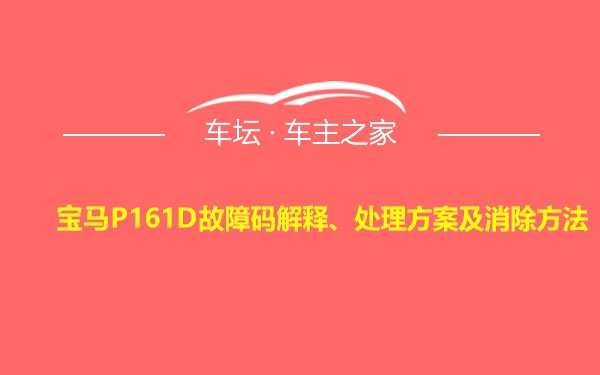 宝马P161D故障码解释、处理方案及消除方法