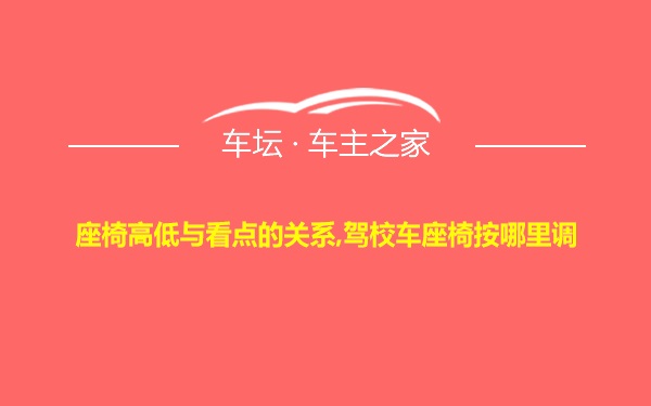 座椅高低与看点的关系,驾校车座椅按哪里调