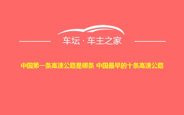 中国第一条高速公路是哪条 中国最早的十条高速公路