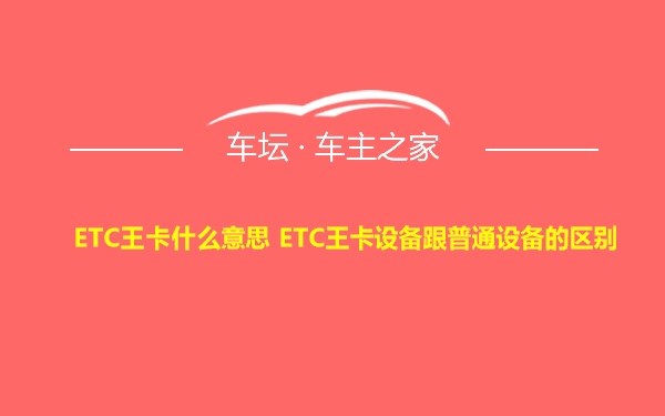 ETC王卡什么意思 ETC王卡设备跟普通设备的区别
