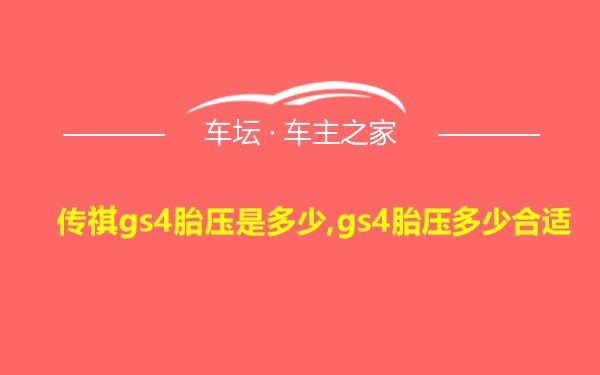 传祺gs4胎压是多少,gs4胎压多少合适