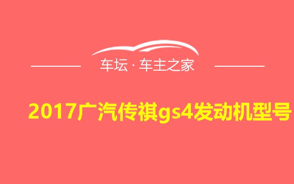2017广汽传祺gs4发动机型号