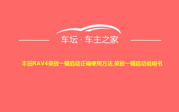 丰田RAV4荣放一键启动正确使用方法,荣放一键启动说明书