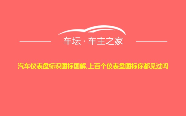 汽车仪表盘标识图标图解,上百个仪表盘图标你都见过吗