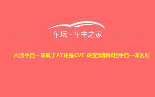 六速手自一体属于AT还是CVT 6档自动和6档手自一体区别