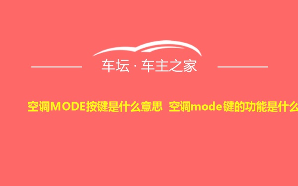 空调MODE按键是什么意思 空调mode键的功能是什么