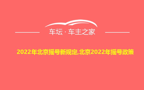 2022年北京摇号新规定,北京2022年摇号政策