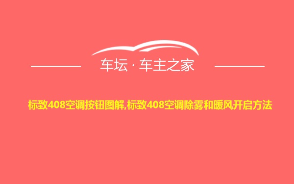 标致408空调按钮图解,标致408空调除雾和暖风开启方法