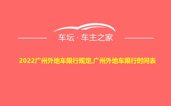 2022广州外地车限行规定,广州外地车限行时间表