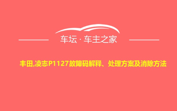 丰田,凌志P1127故障码解释、处理方案及消除方法