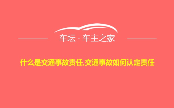 什么是交通事故责任,交通事故如何认定责任