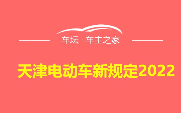 天津电动车新规定2022