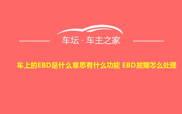 车上的EBD是什么意思有什么功能 EBD故障怎么处理