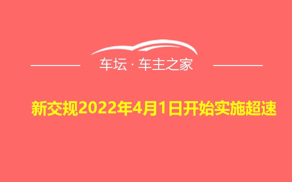 新交规2022年4月1日开始实施超速