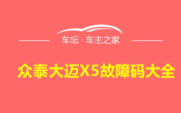 众泰大迈X5故障码大全