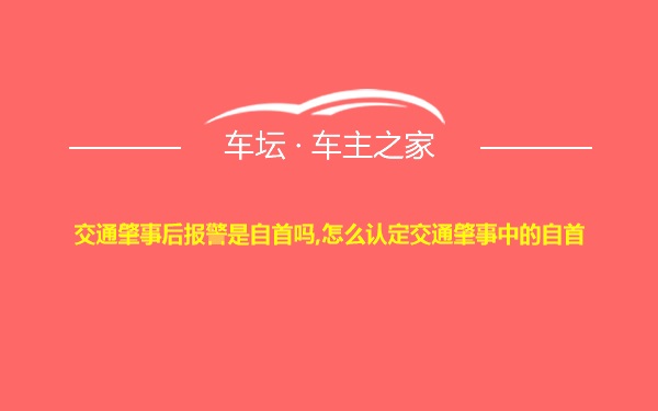 交通肇事后报警是自首吗,怎么认定交通肇事中的自首