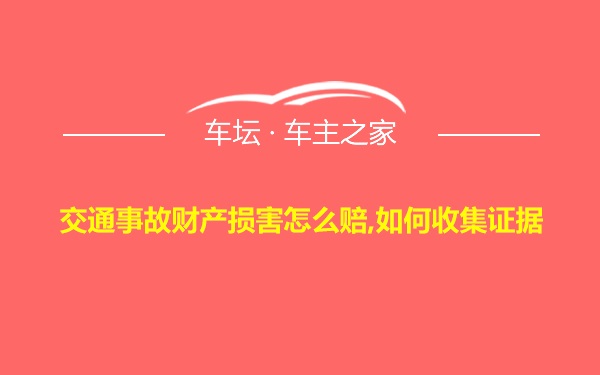 交通事故财产损害怎么赔,如何收集证据