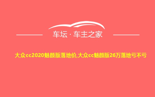 大众cc2020魅颜版落地价,大众cc魅颜版26万落地亏不亏