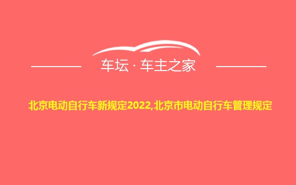北京电动自行车新规定2022,北京市电动自行车管理规定